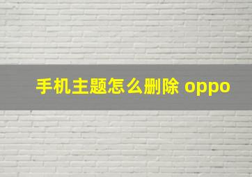 手机主题怎么删除 oppo